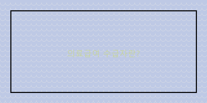 
  의료급여 수급자란?
 이미지