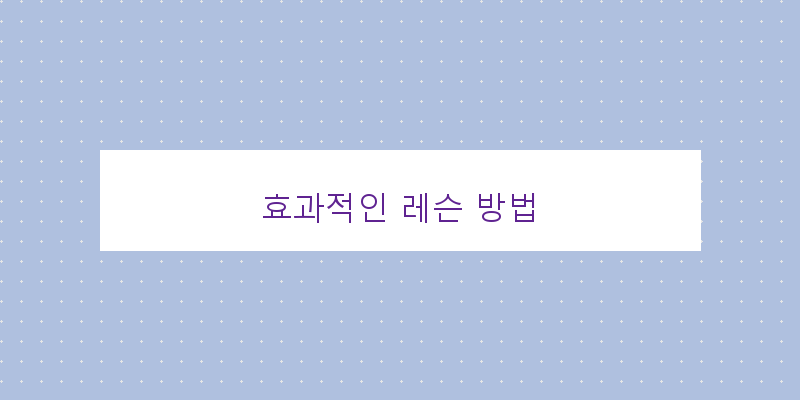 
  효과적인 레슨 방법
 이미지