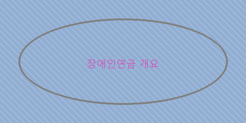 
  장애인연금 개요
 이미지