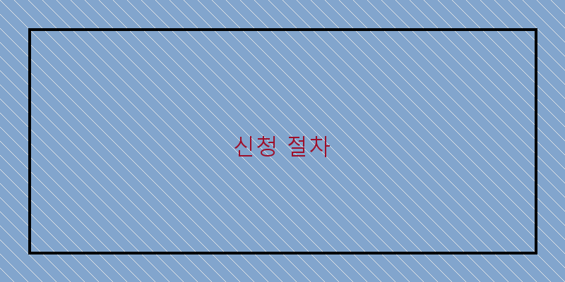 
  신청 절차
 이미지