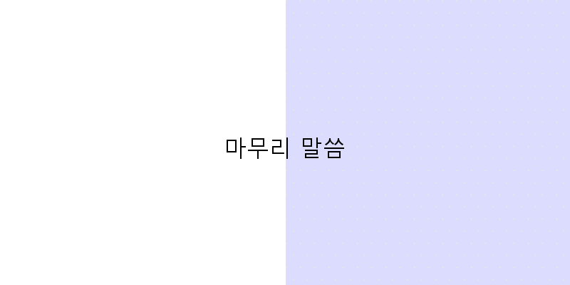 
  마무리 말씀
 이미지