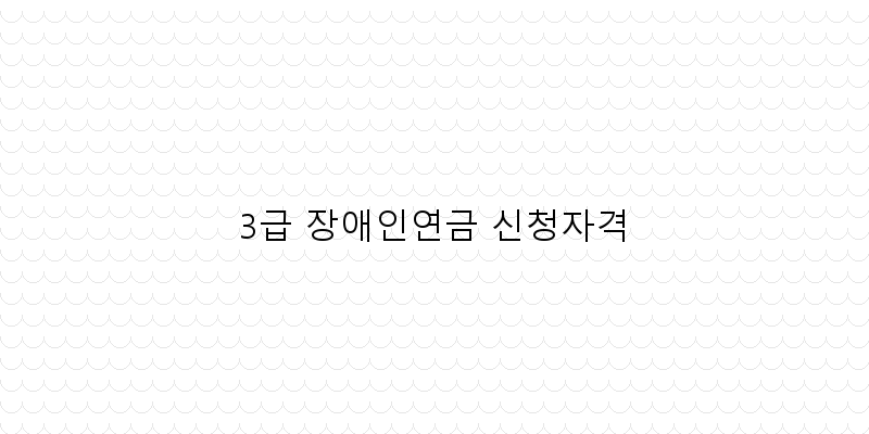 
  3급 장애인연금 신청자격
 이미지