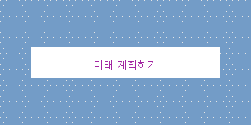 
  미래 계획하기
 이미지