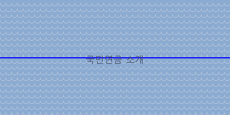 
  국민연금 소개
 이미지