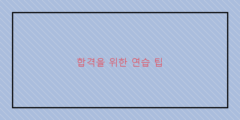 
  합격을 위한 연습 팁
 이미지