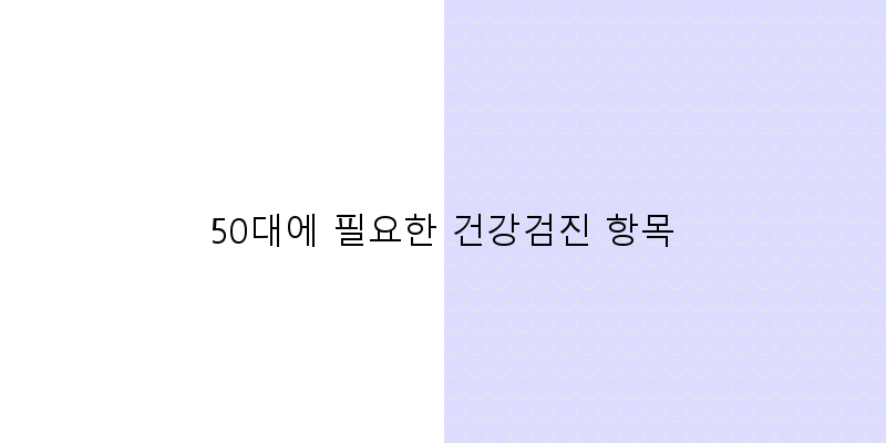 
  50대에 필요한 건강검진 항목
 이미지