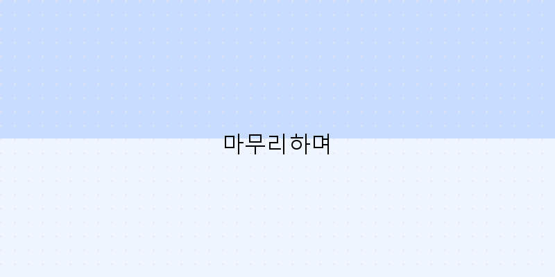 
  마무리하며
 이미지