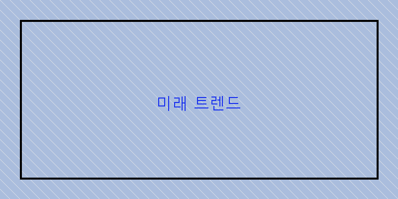 미래 트렌드 이미지