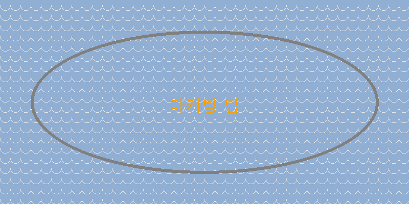 마케팅 팁
이미지