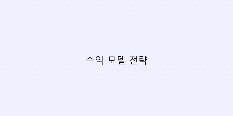 수익 모델 전략
이미지