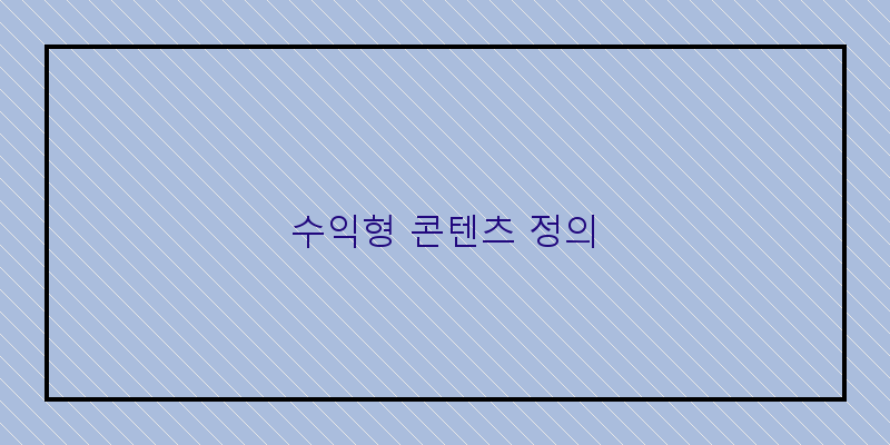 수익형 콘텐츠 정의
이미지