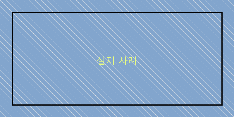 실제 사례
이미지