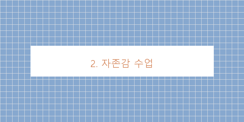 
  2. 자존감 수업
 이미지