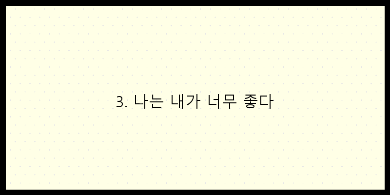 
  3. 나는 내가 너무 좋다
 이미지