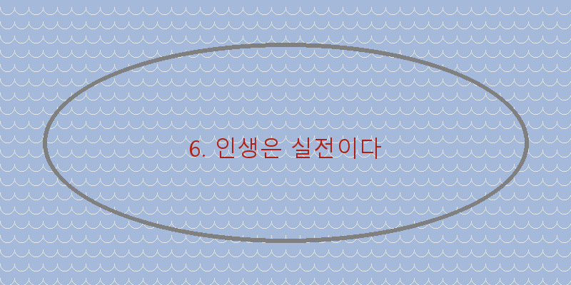 
  6. 인생은 실전이다
 이미지