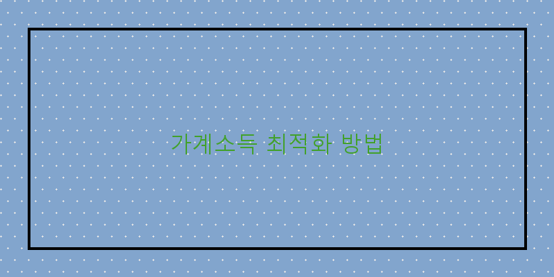 가계소득 최적화 방법
이미지