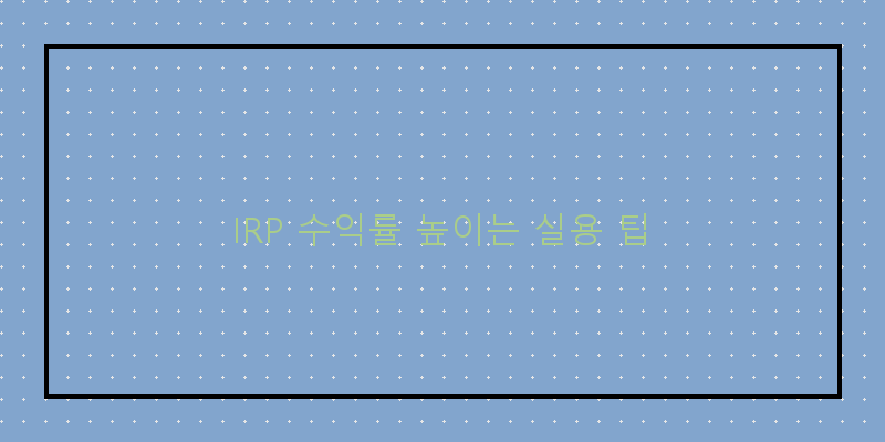 
  IRP 수익률 높이는 실용 팁
 이미지