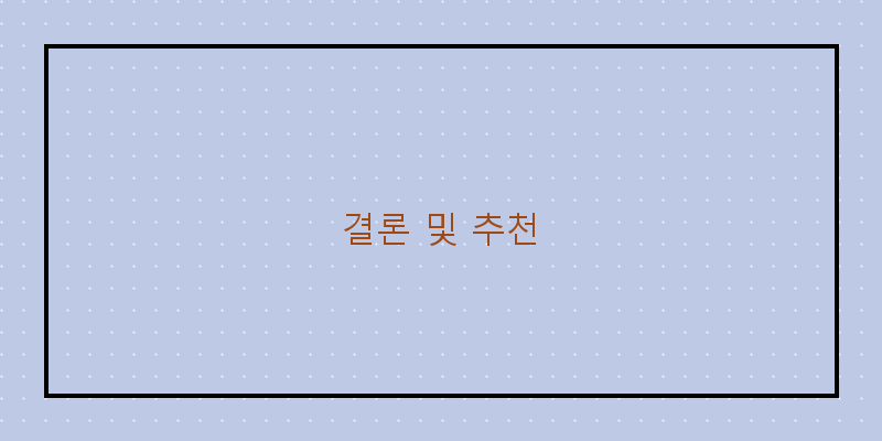 
  결론 및 추천
 이미지