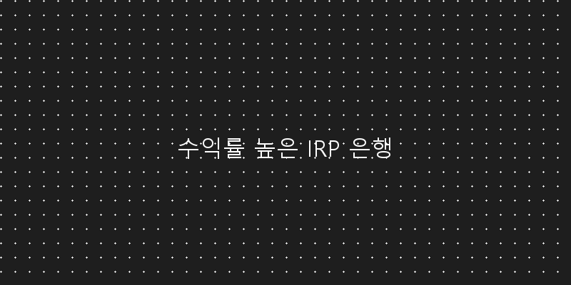 
  수익률 높은 IRP 은행
 이미지