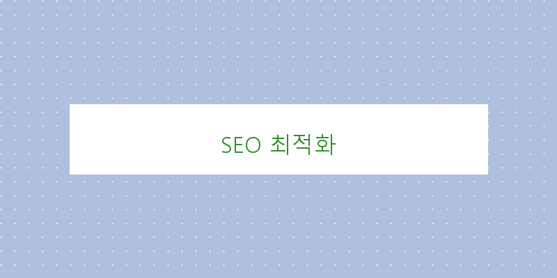 
  SEO 최적화
 이미지