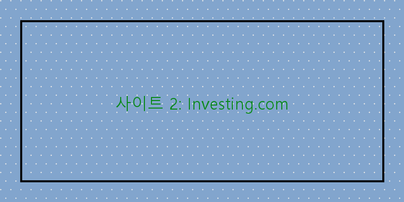 
  사이트 2: Investing.com
 이미지