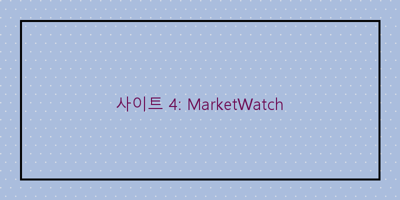 
  사이트 4: MarketWatch
 이미지