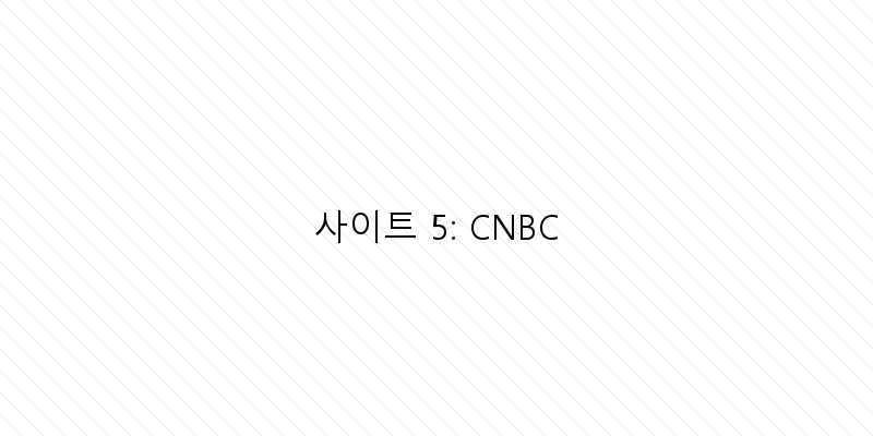 
  사이트 5: CNBC
 이미지