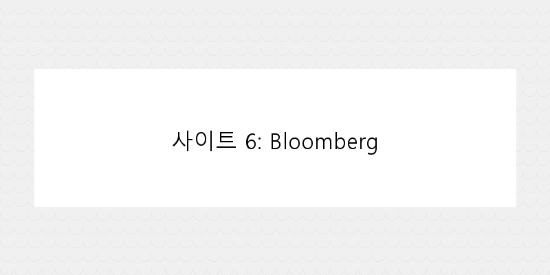 
  사이트 6: Bloomberg
 이미지