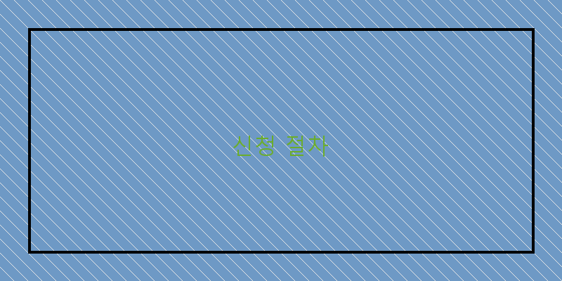 
  신청 절차
 이미지