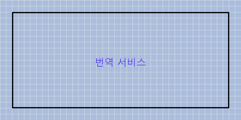
  번역 서비스
 이미지