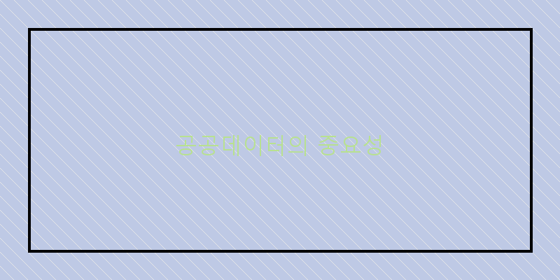 
  공공데이터의 중요성
 이미지