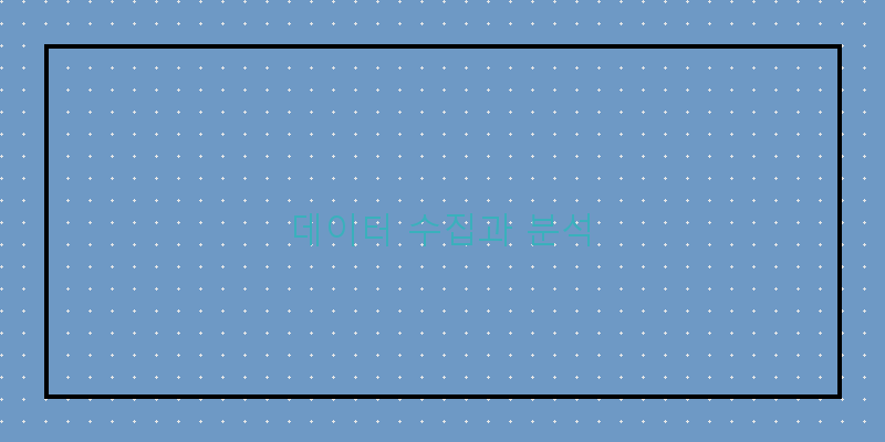 
  데이터 수집과 분석
 이미지
