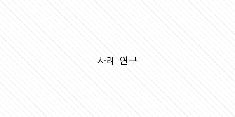 
  사례 연구
 이미지