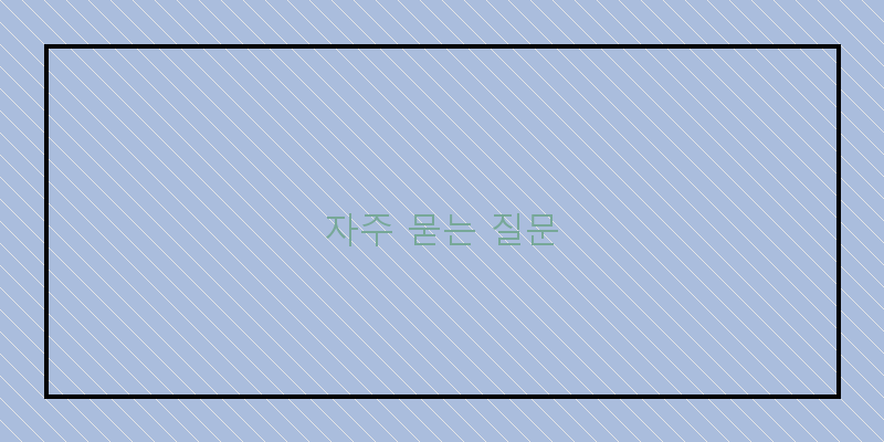 
  자주 묻는 질문
 이미지