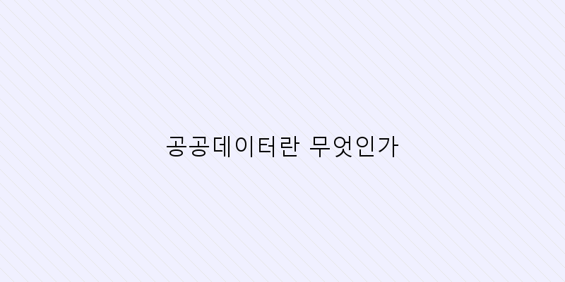 공공데이터로 매력적인 블로그 콘텐츠 만들기