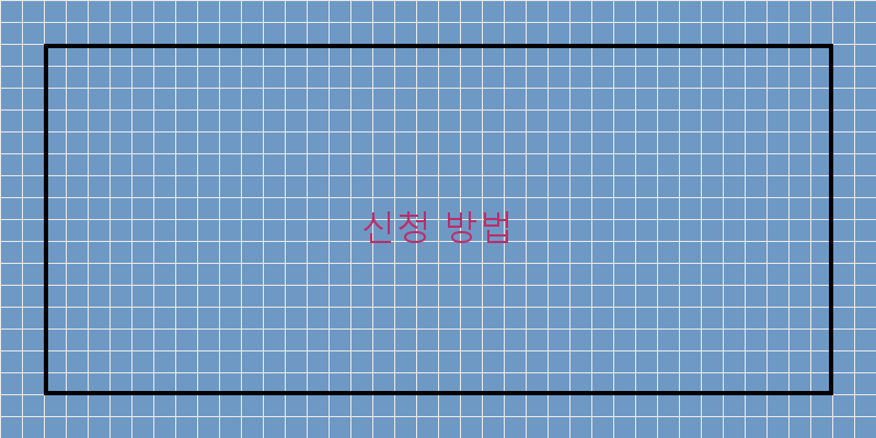 
  신청 방법
 이미지