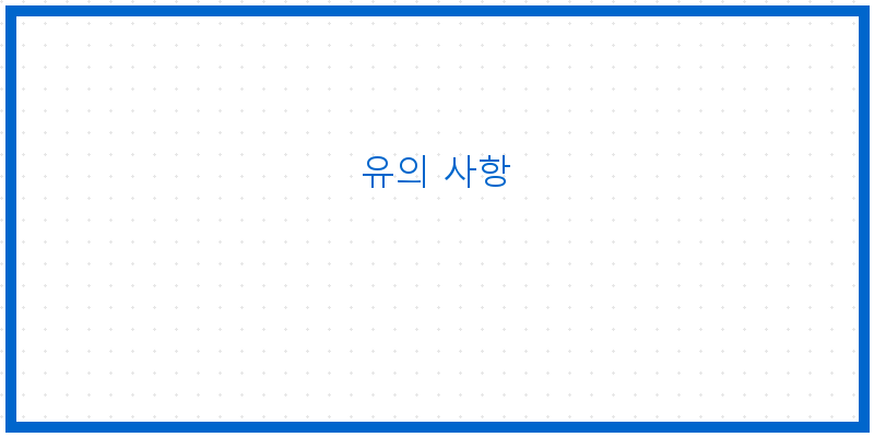 
  유의 사항
 이미지