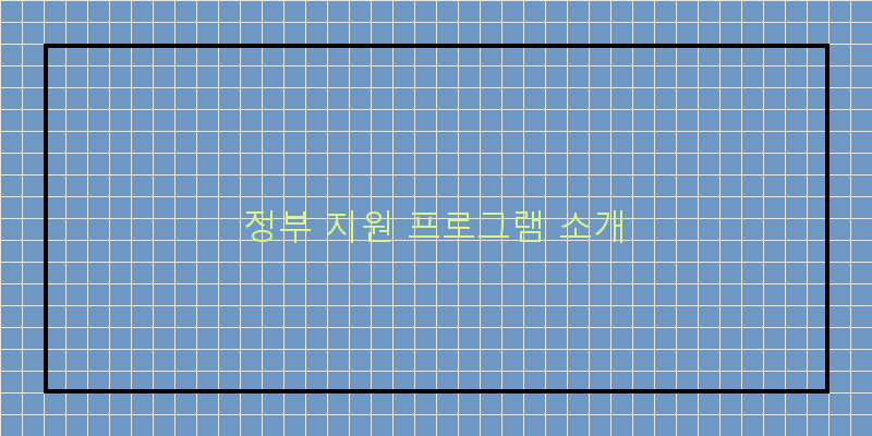 무직자라도 정부 지원을 받을 수 있는 방법 총정리