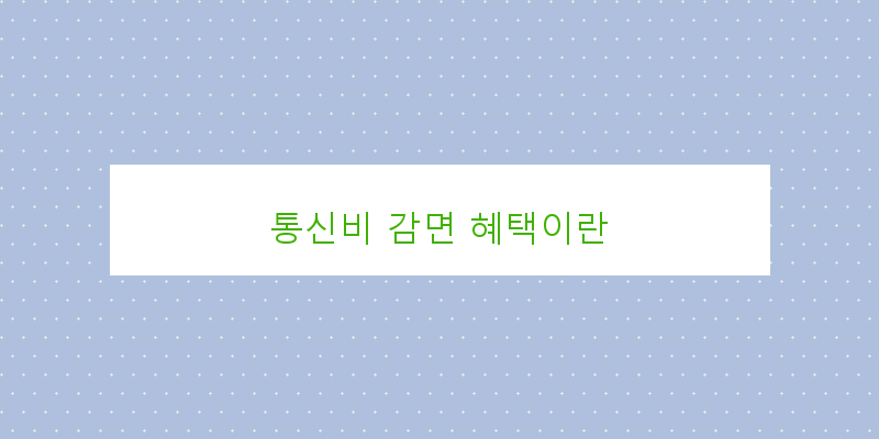 
  통신비 감면 혜택이란
 이미지