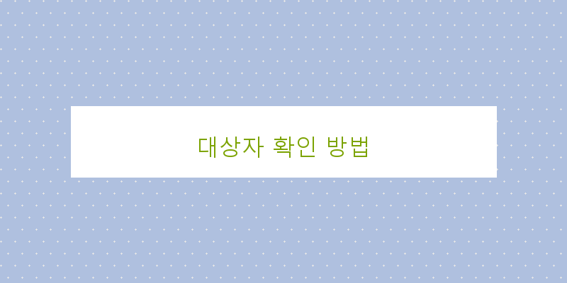 
  대상자 확인 방법
 이미지