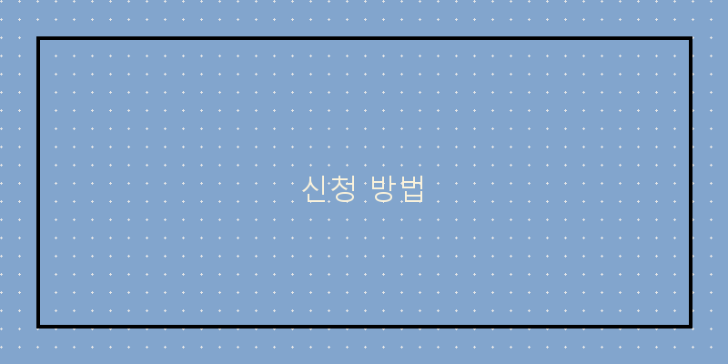 
  신청 방법
 이미지