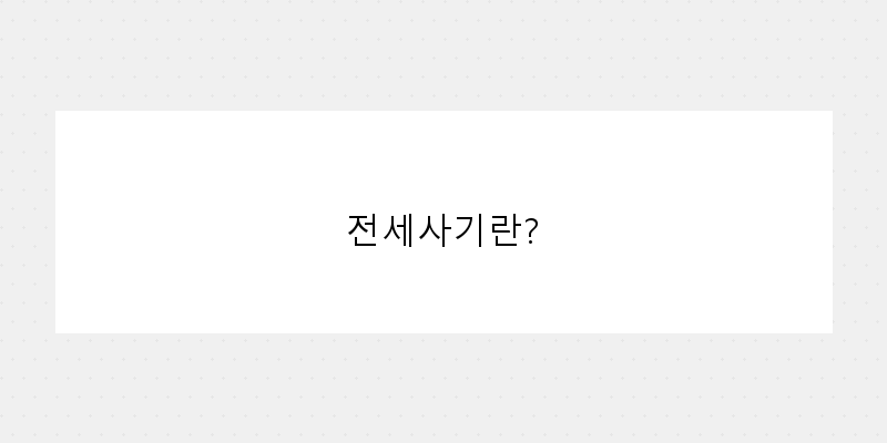 
  전세사기란?
 이미지