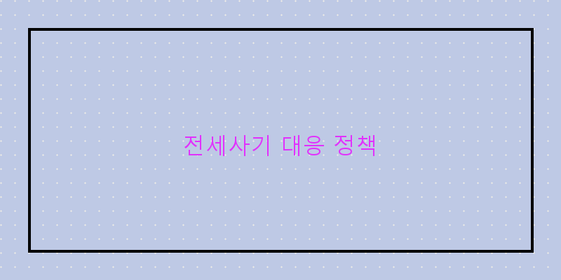 
  전세사기 대응 정책
 이미지