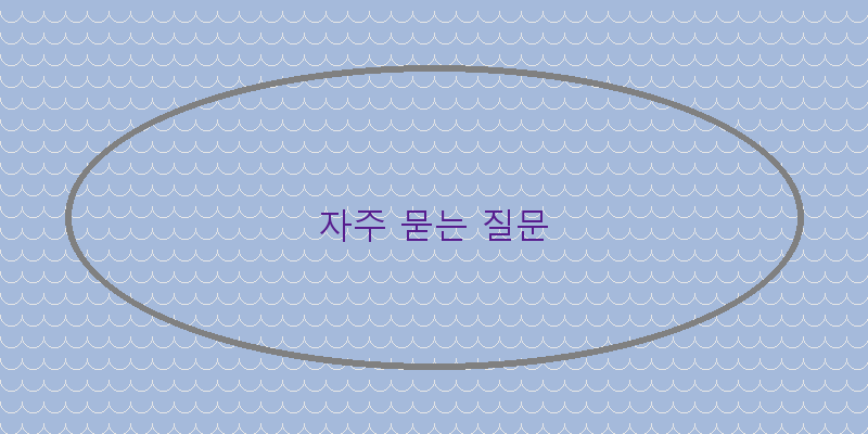 
  자주 묻는 질문
 이미지