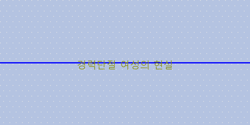 
  경력단절 여성의 현실
 이미지