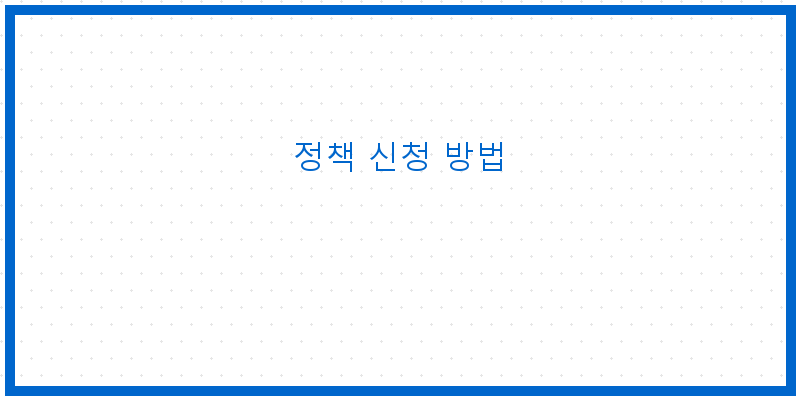 
  정책 신청 방법
 이미지