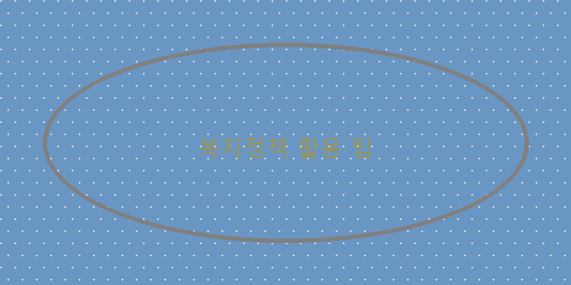 
  복지정책 활용 팁
 이미지