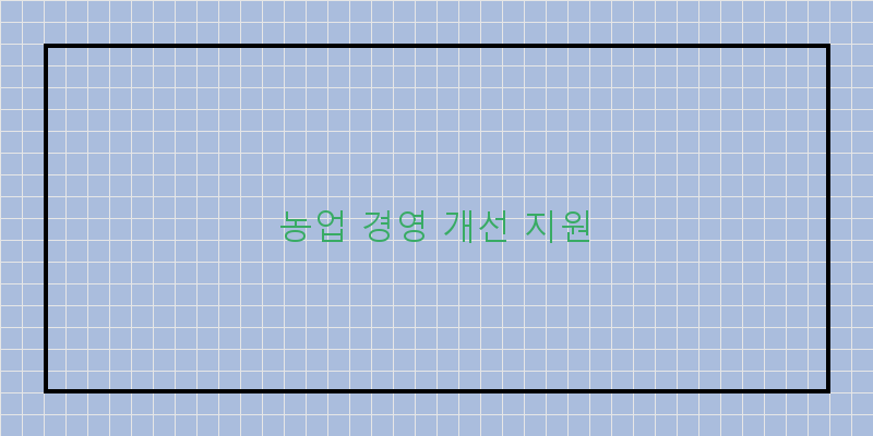 
  농업 경영 개선 지원
 이미지