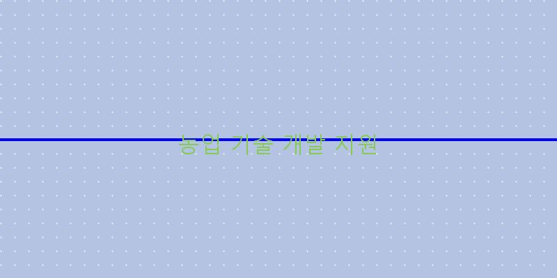
  농업 기술 개발 지원
 이미지