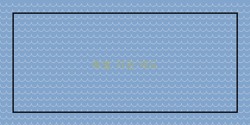 
  특별 지원 제도
 이미지